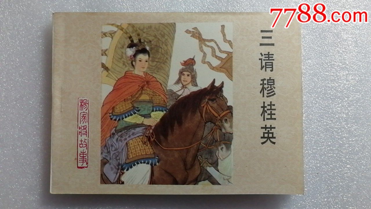 三请穆桂英【杨家将故事之十九】