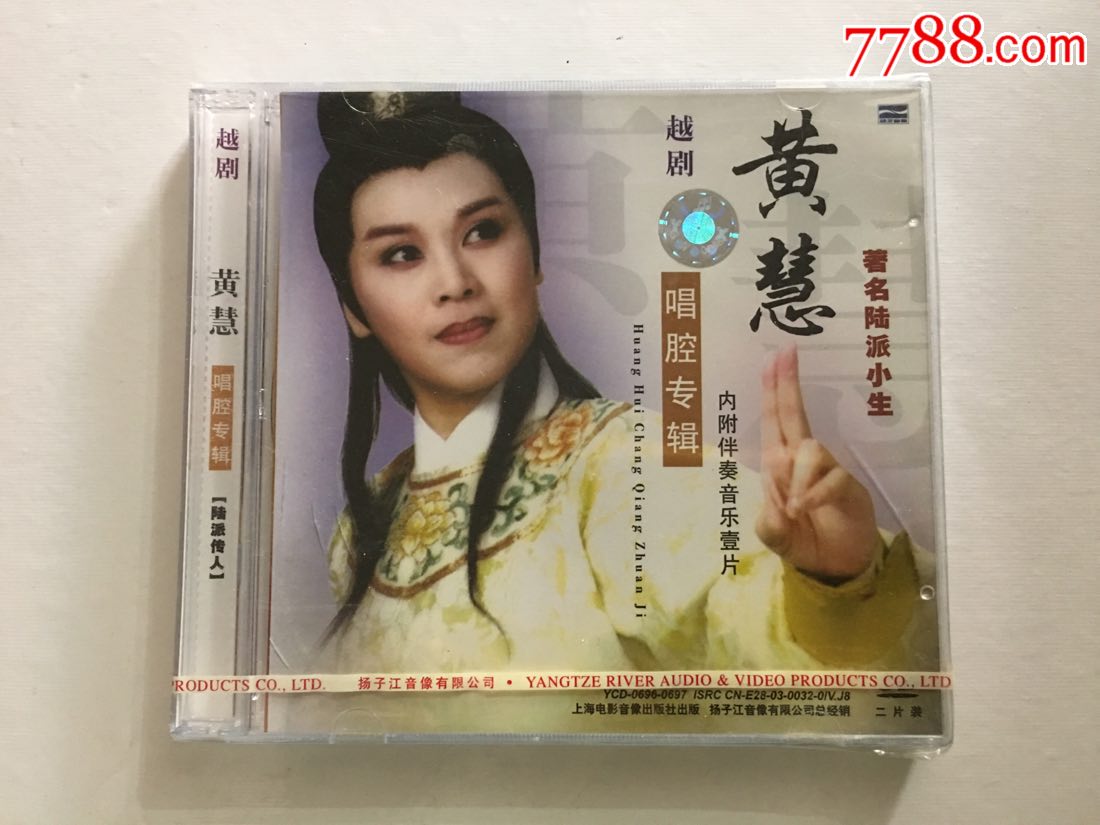 越剧*著名陆派小生*黄慧2cd*全新未拆