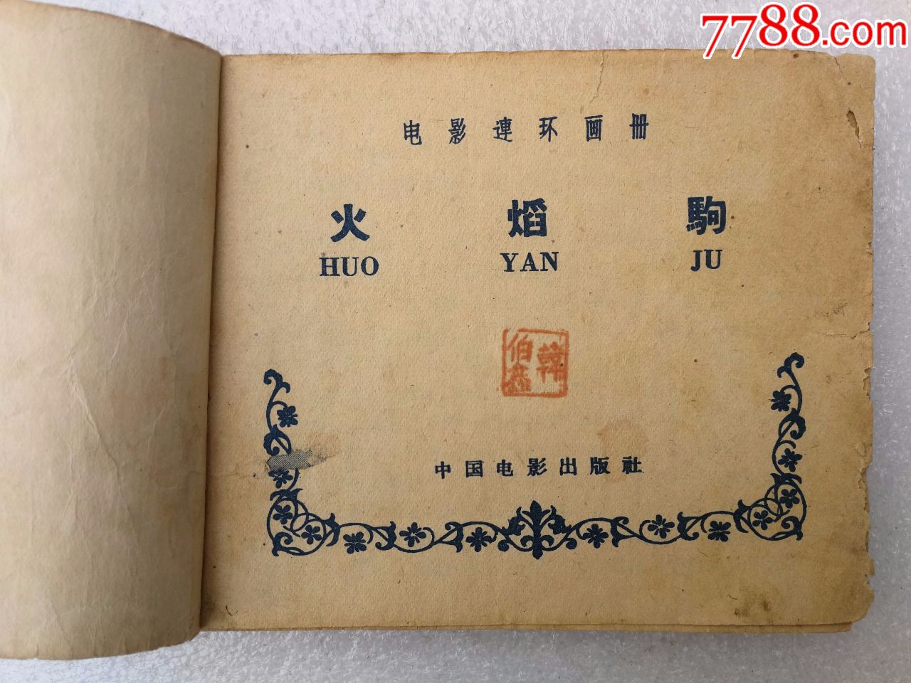 火焰驹(老电影)