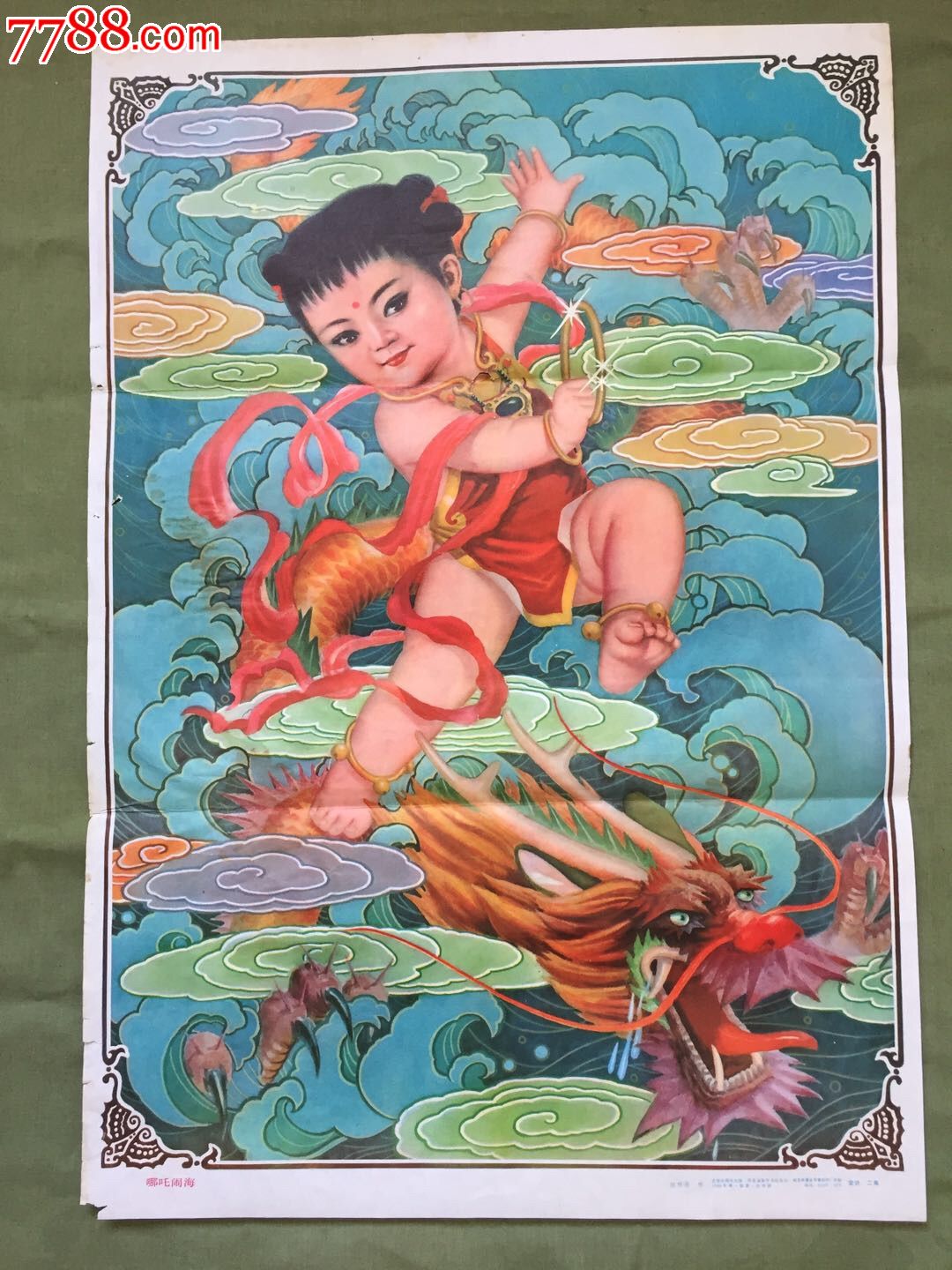 哪吒闹海-au17093100-年画/宣传画-加价-7788收藏