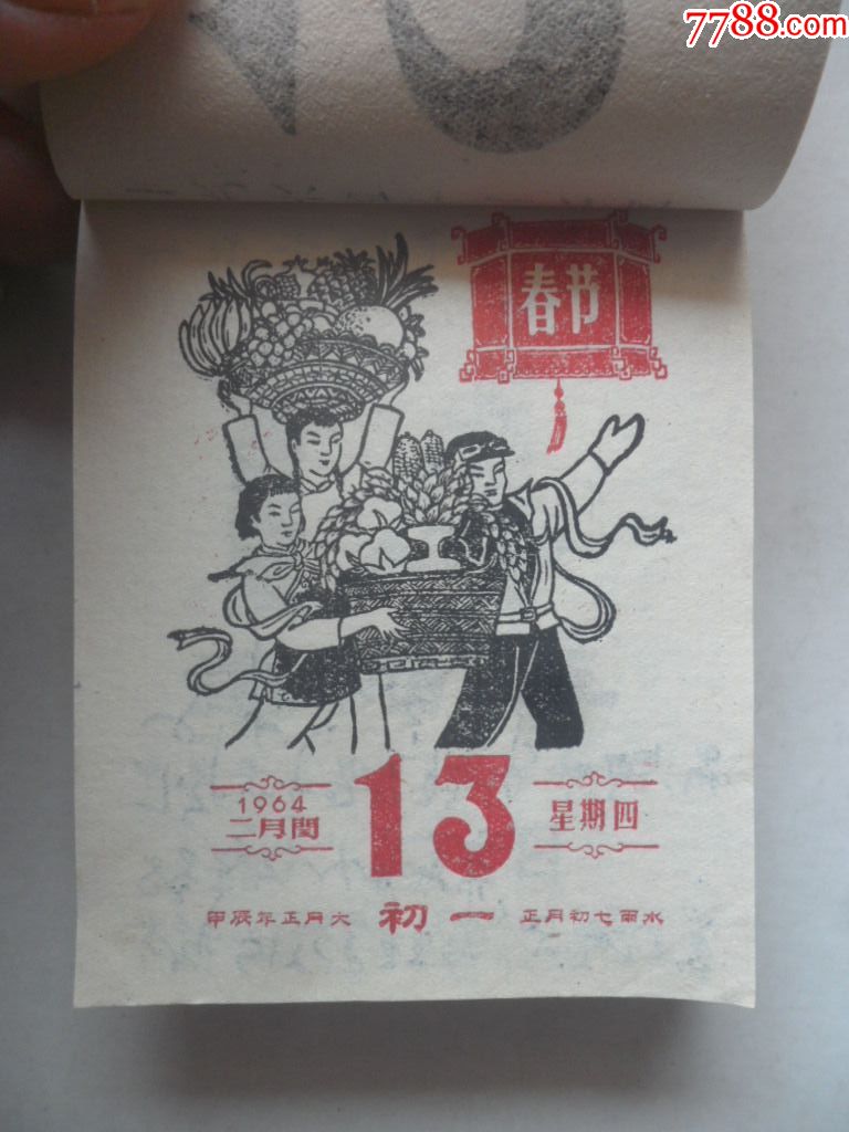 1964年日历(9.5cmx6.5cm)