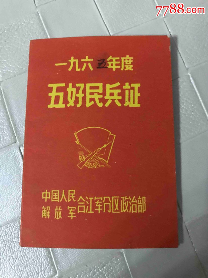 五好民兵证