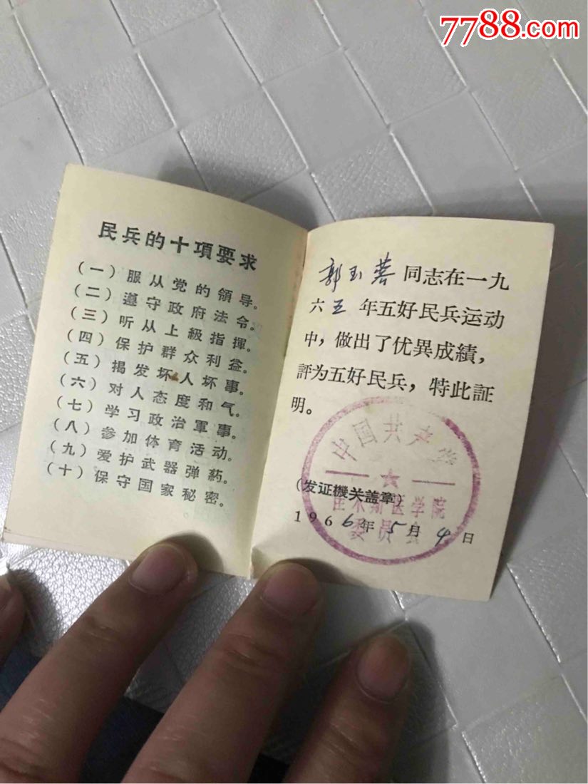 五好民兵证