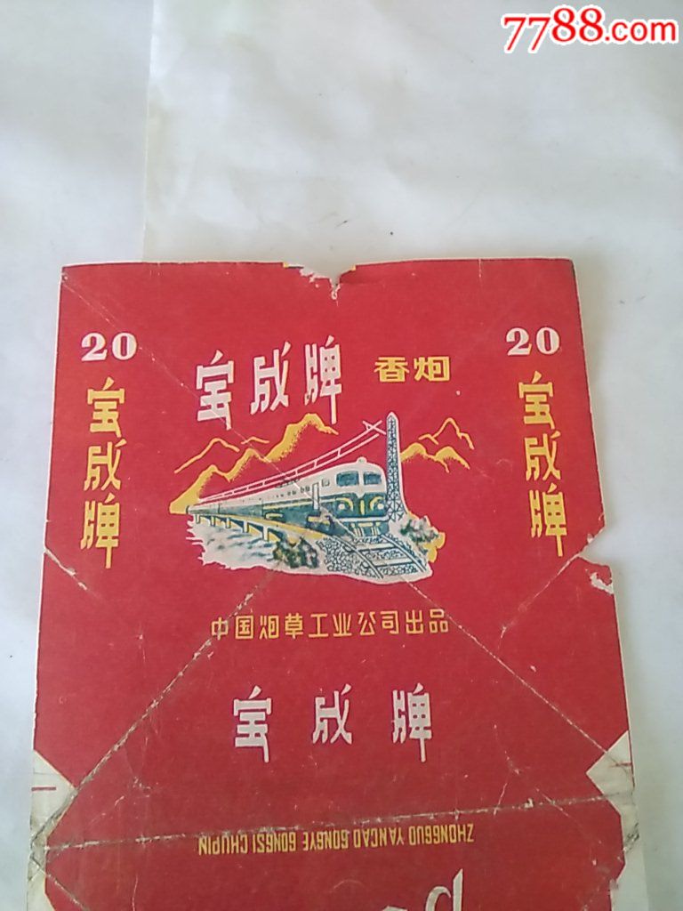 宝成牌香烟