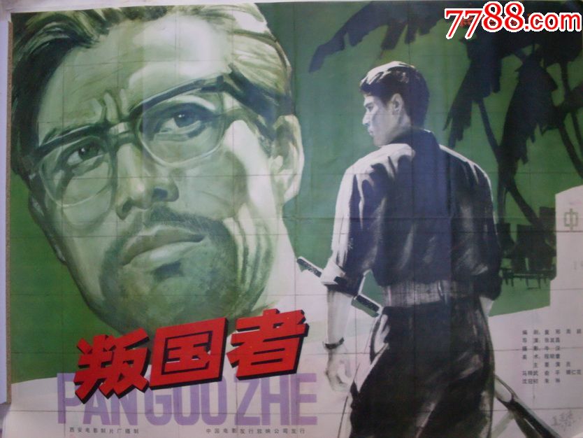 八十年代电影海报《叛国者》(全开)