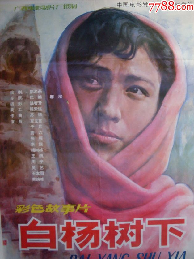 八十年代电影海报《白杨树下》(全开)