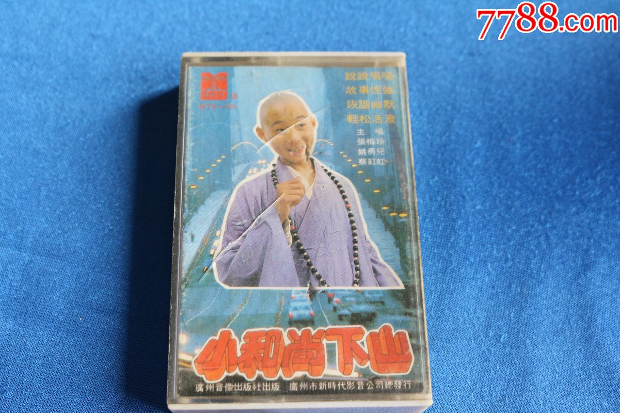 小和尚下山-价格:1.0000元-au17102930-磁带/卡带