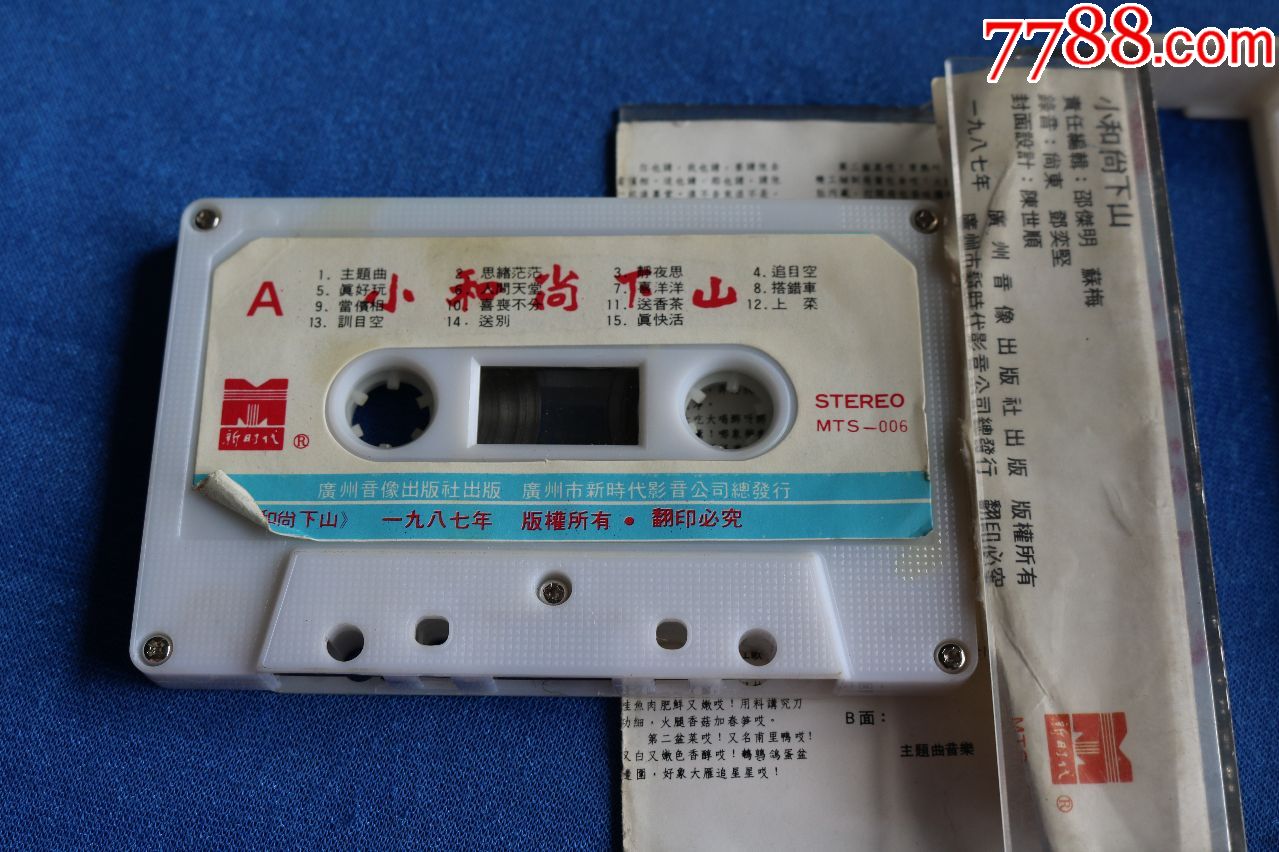 小和尚下山-价格:1.0000元-au17102930-磁带/卡带