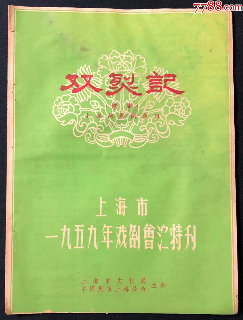 【1959年戏单】越剧《双烈记》上海越剧院演出