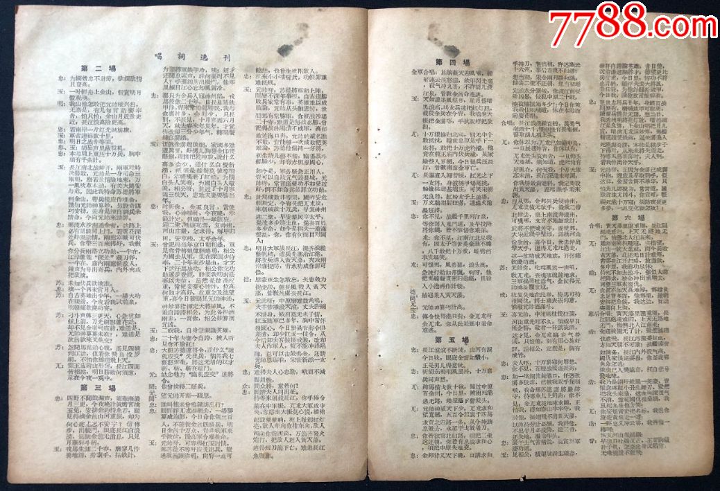 【1959年戏单】越剧《双烈记》上海越剧院演出