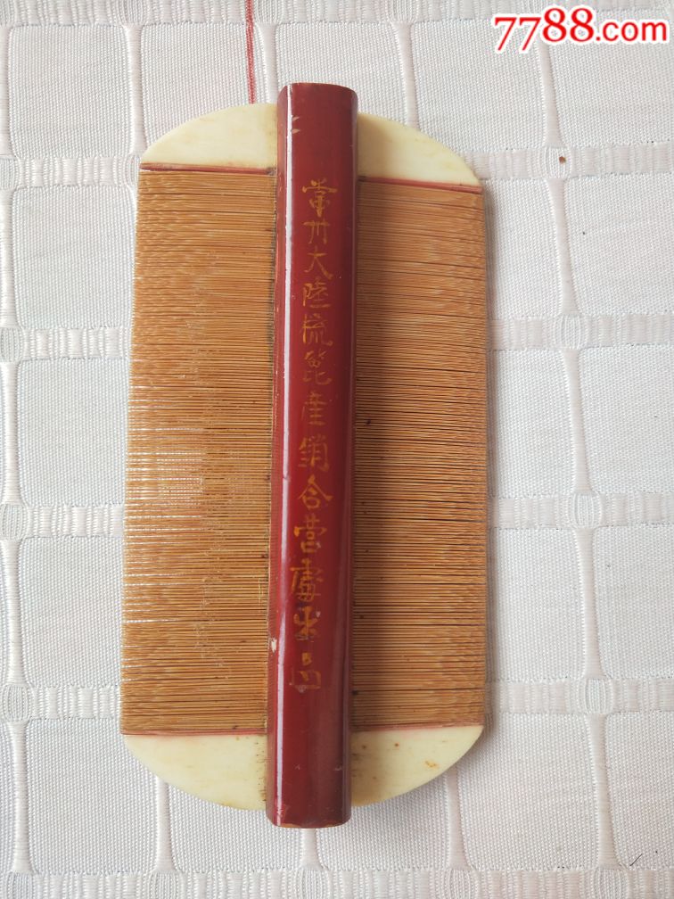 篦子