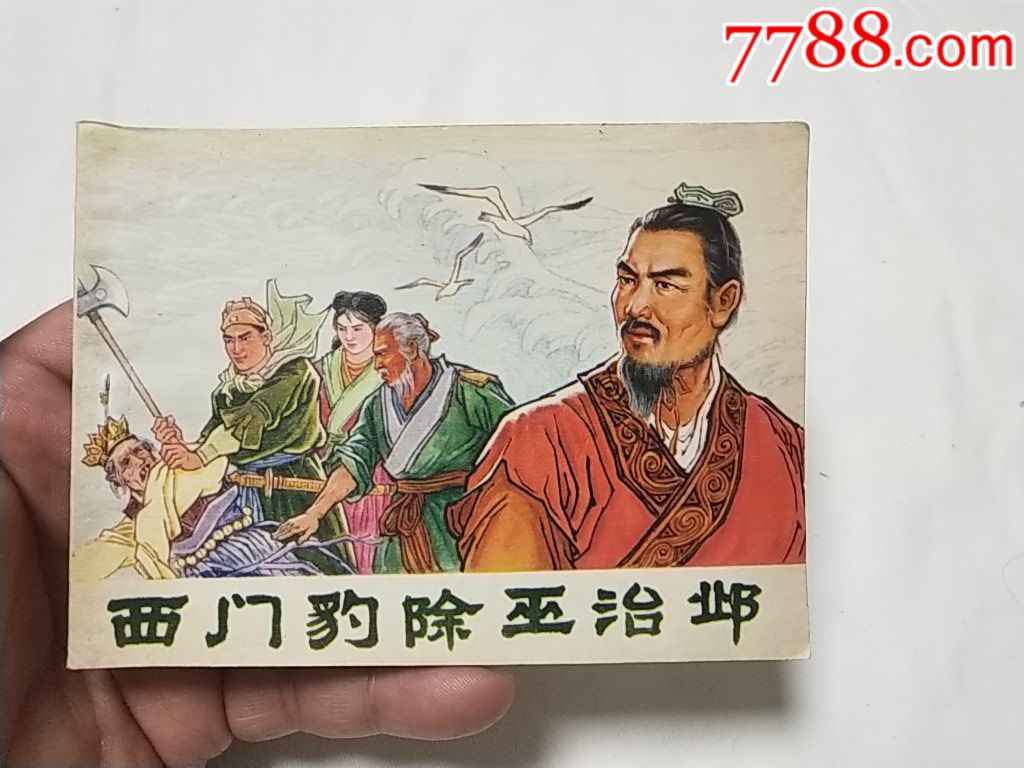 《西门豹除巫治邺》98品