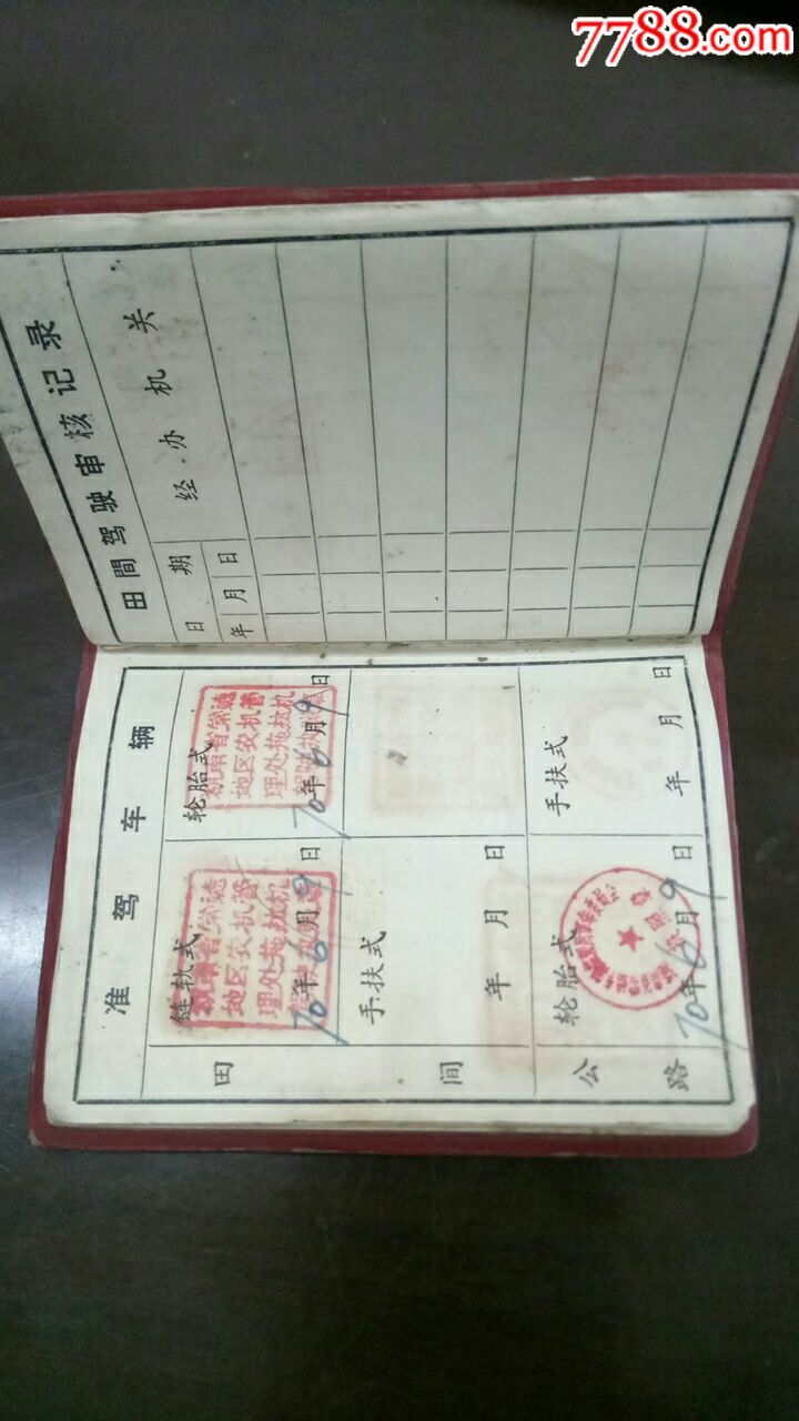 湖南省农业拖拉机驾驶执照(带语录)(1970年)