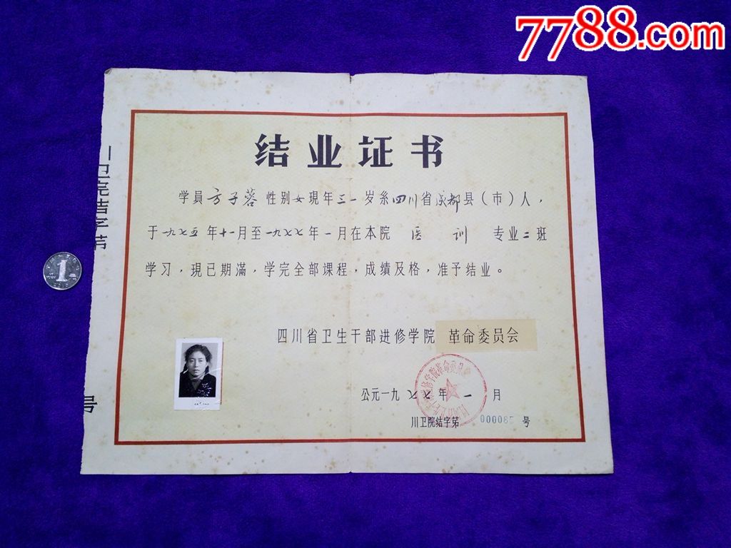 1977年四川卫生干部进修学院革命委员会医训专业结业证