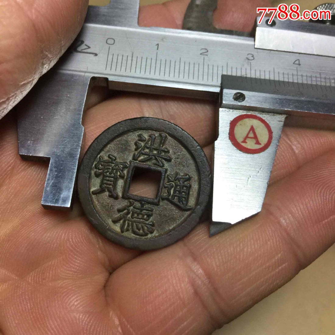 洪德通宝一字口规整