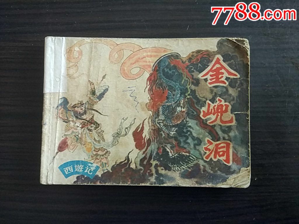 西游记--金兜洞_价格4元_第1张