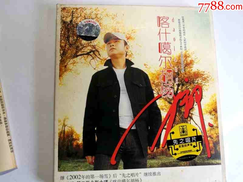 刀郎-喀什噶尔胡杨【广州音像04年出版CD+V