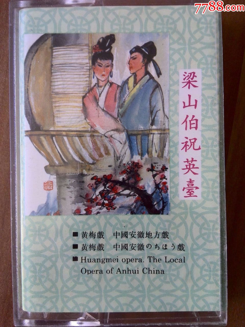 黄梅戏《梁山伯祝英台》韩再芬,潘启才演唱