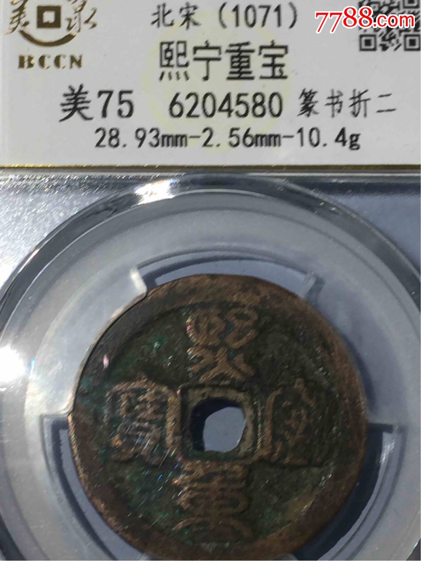 熙宁重宝篆书折二钱