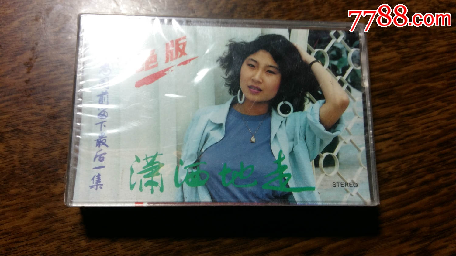 张蔷绝版带
