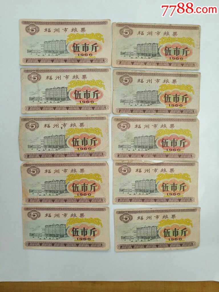 10枚福州市粮票伍市斤1966