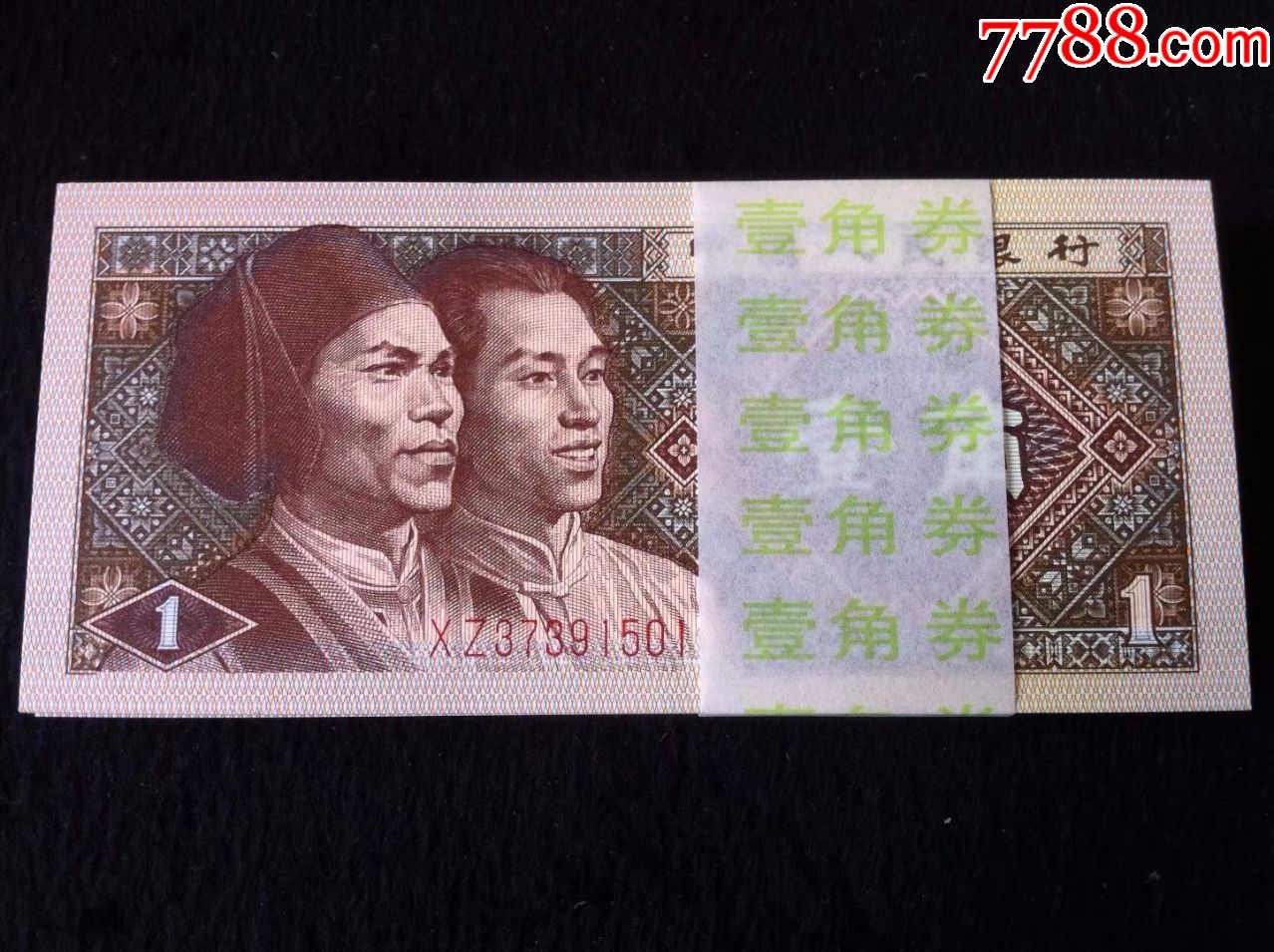 全新1980年第四套人民币1角壹角纸币整刀百连号2冠花腰纸币501.