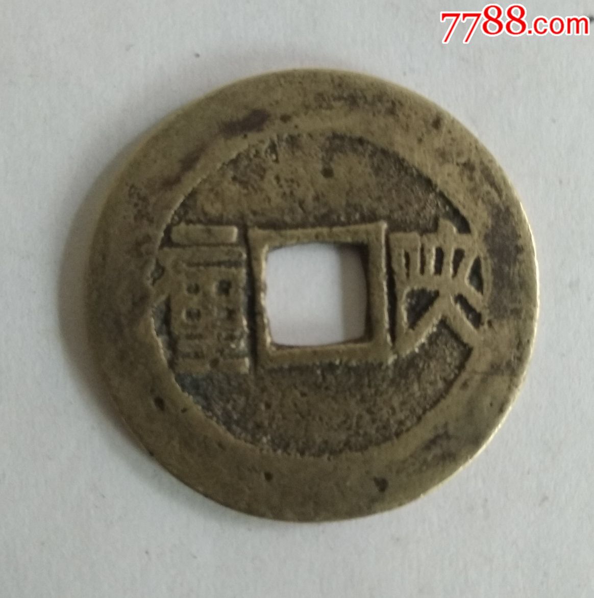顺治通宝背陕一厘