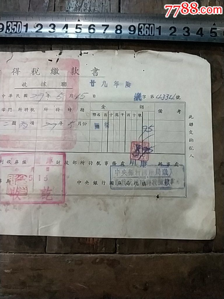 民国29年,沙市中国农民银行所得税缴款书国库总库