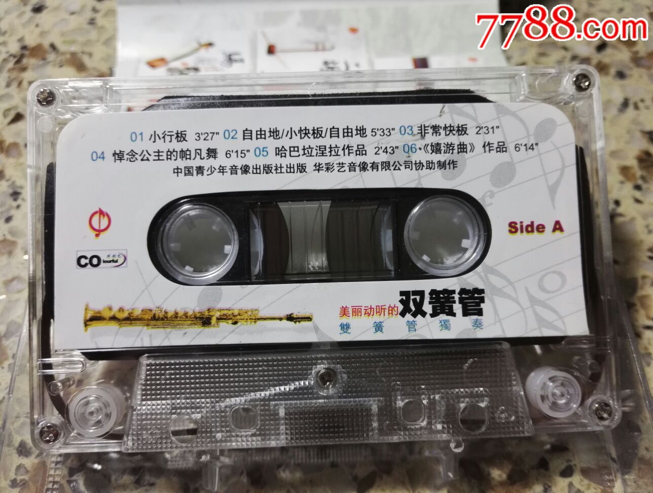 双簧管独奏《美丽动听的双簧管》磁带