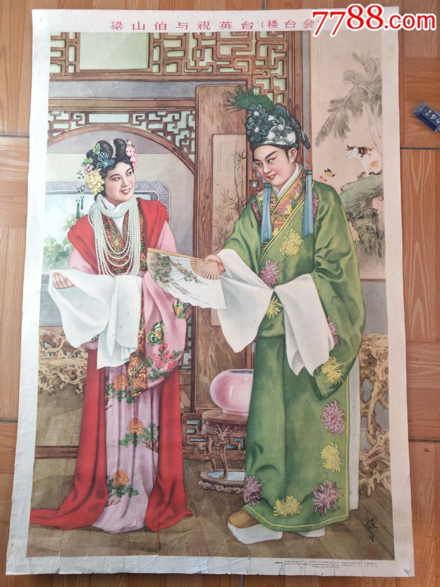 梁山伯与祝英台-au17136539-年画/宣传画-加价-7788
