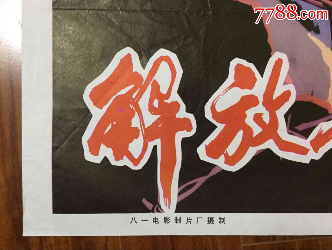 解放石家庄(全开)-au17137167-电影海报-加价-7788