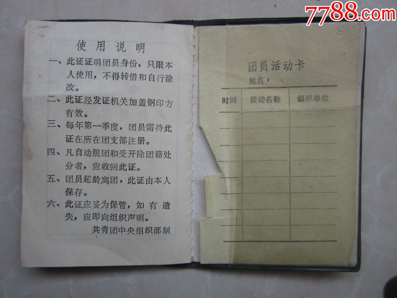 80年代团员证