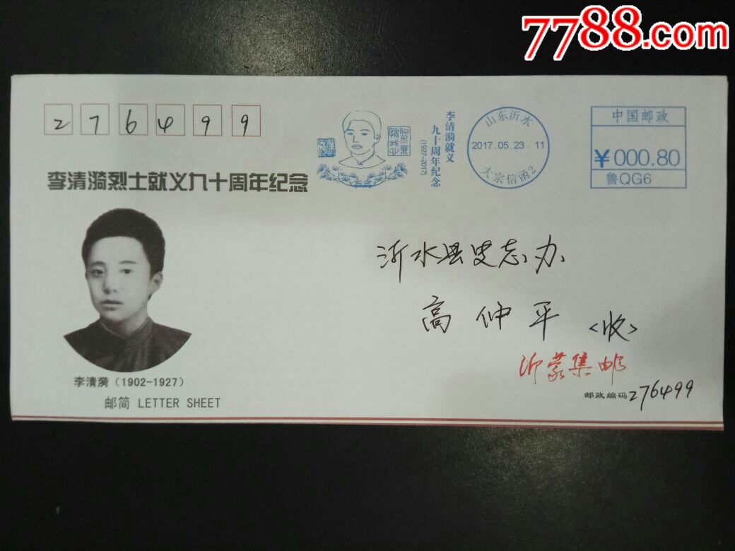 沂水李清漪烈士就义九十周年纪念邮简首日实寄封
