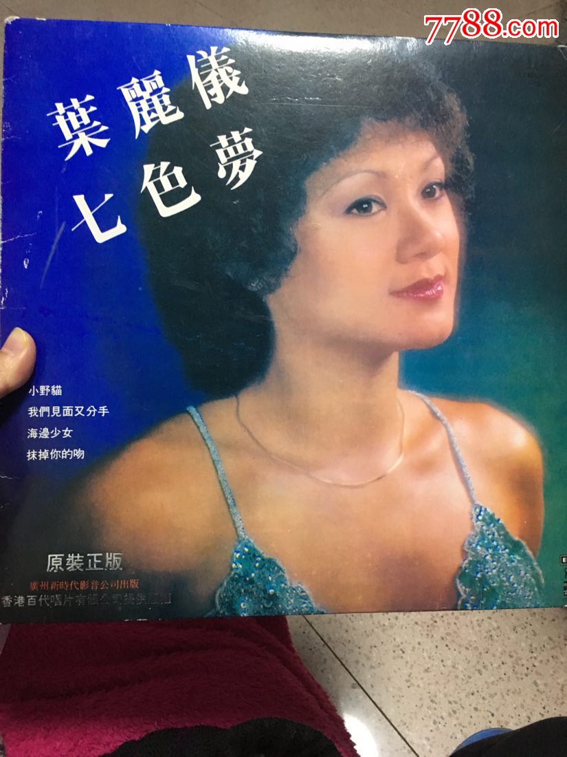 叶丽仪七色梦