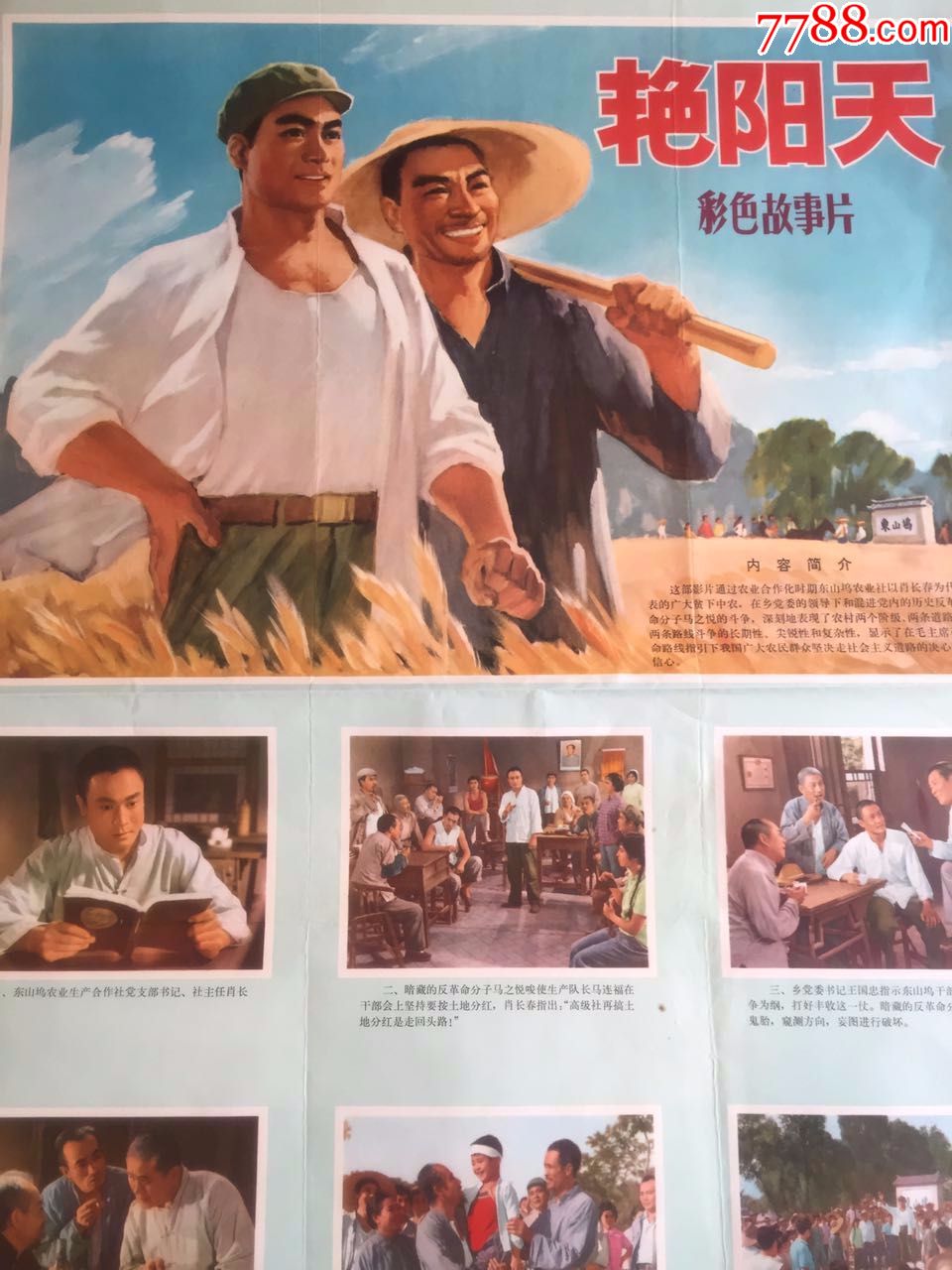 艳阳天彩色故事片电影海报大张品好