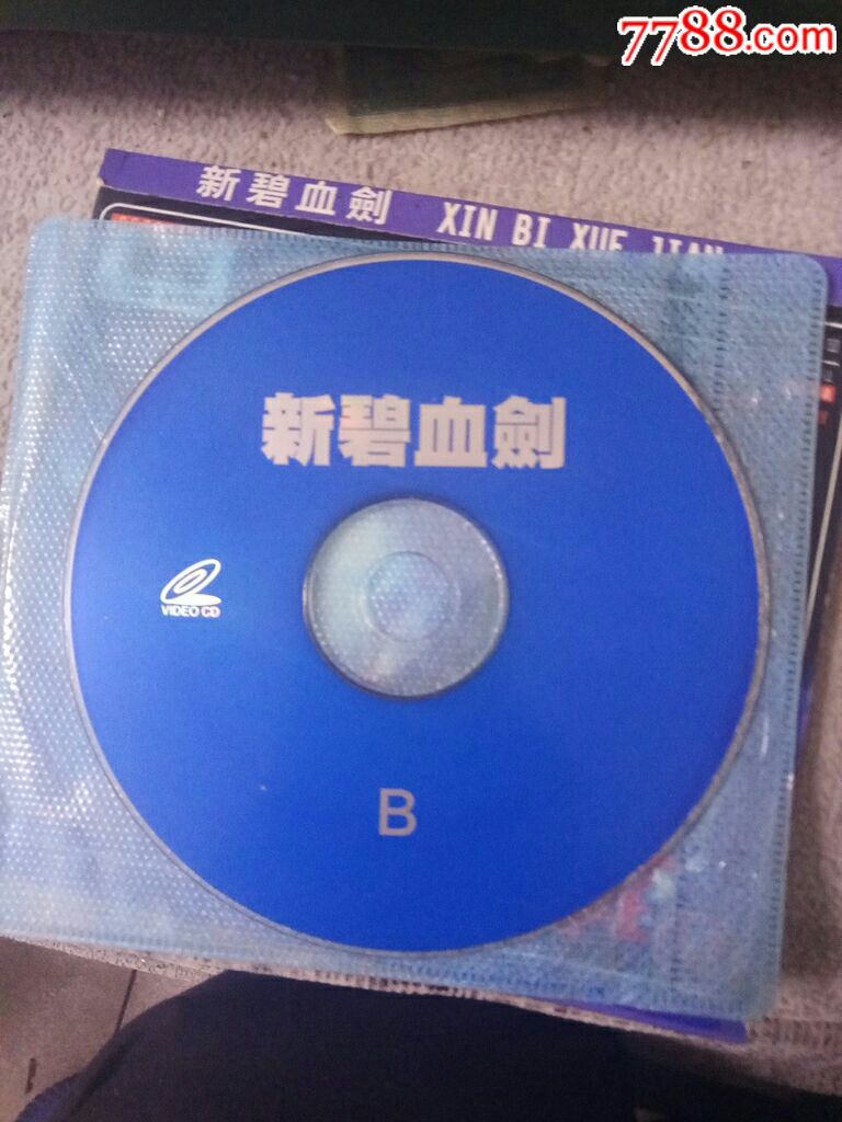 碧血剑双碟电影VCD