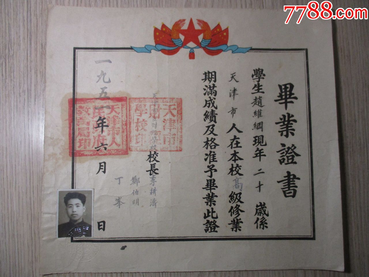 1951年;天津市财经学校毕业证;校长;李耕涛