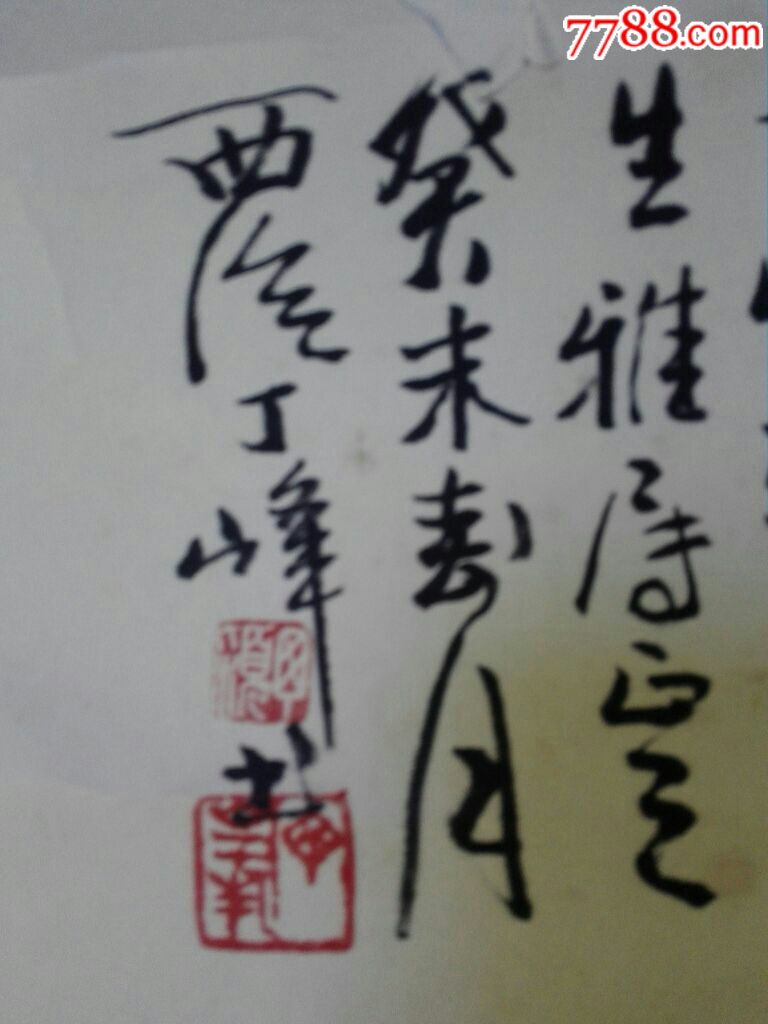 西冷"丁峰"老师"书法原画