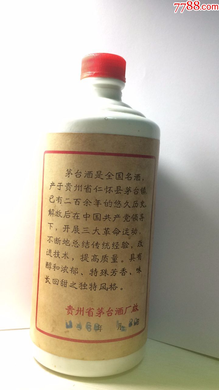 1968年葵花茅台酒瓶