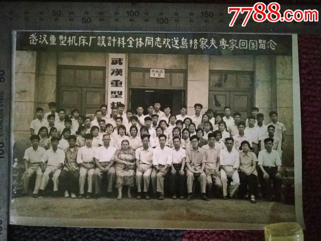 武汉重型机床厂欢送乌格廖夫专家回国留念_老照片_新