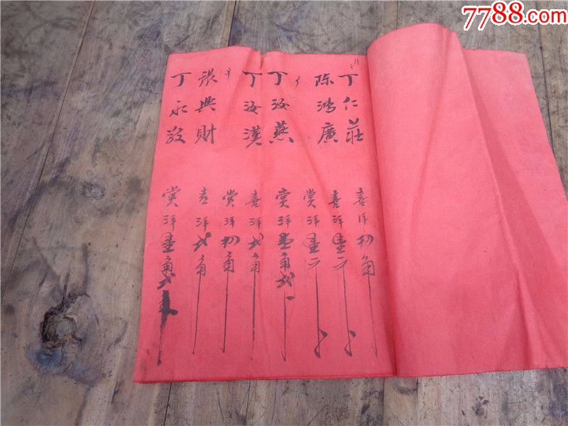 民国26年结婚喜仪老账本