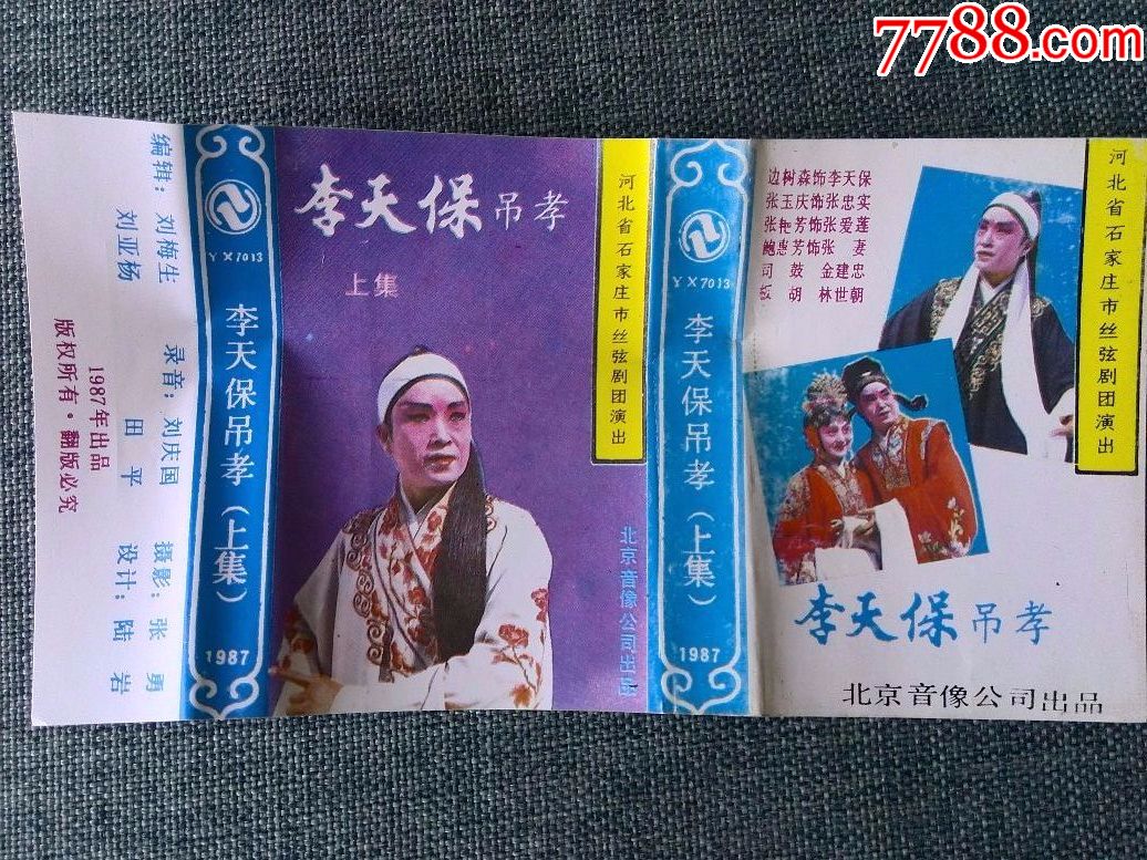 罕见剧,河北石家庄丝弦剧《李天保吊孝》(上下)边树森