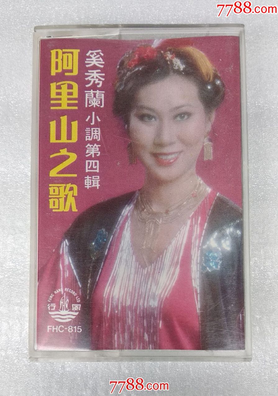 阿里山之歌-奚秀兰小调第四辑