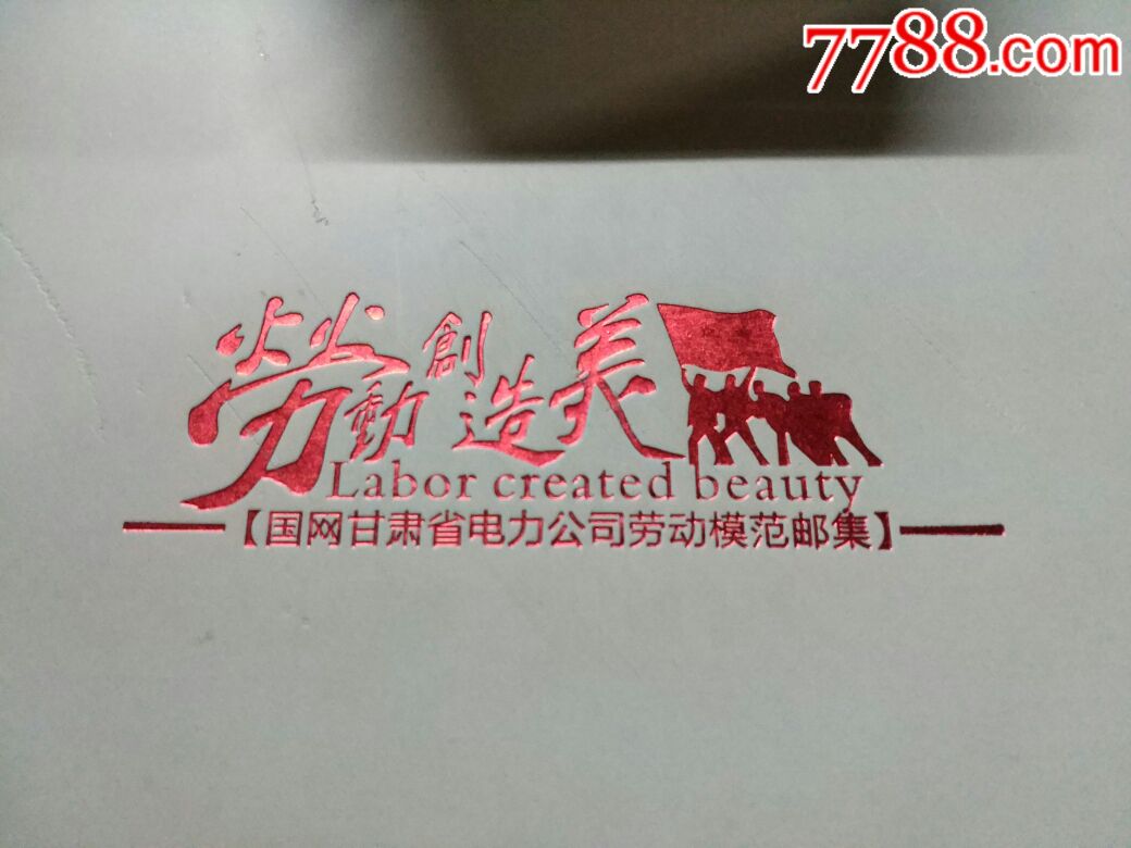 10年-13年甘肃电力劳模邮册全新5套合拍!