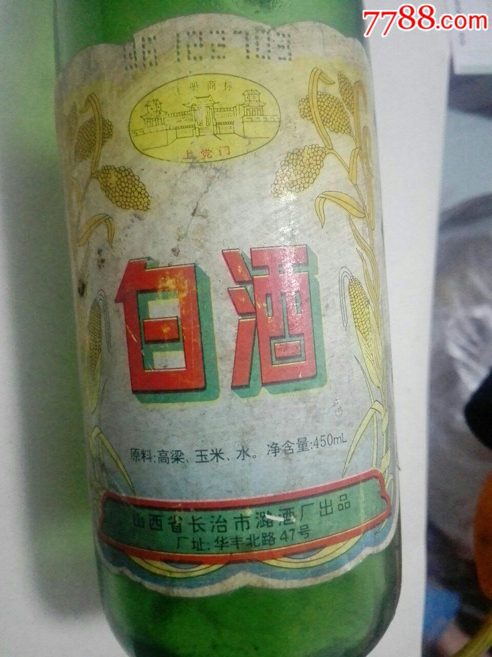 两个八*十年代长治潞酒厂的白酒酒瓶