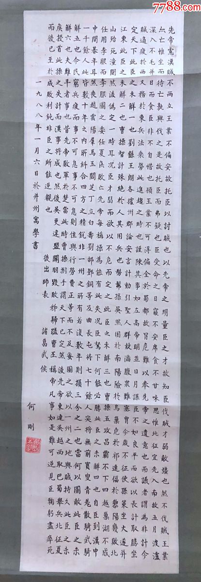 精裱书法【何刚《后出师表》】,画芯尺寸70*20厘米,31