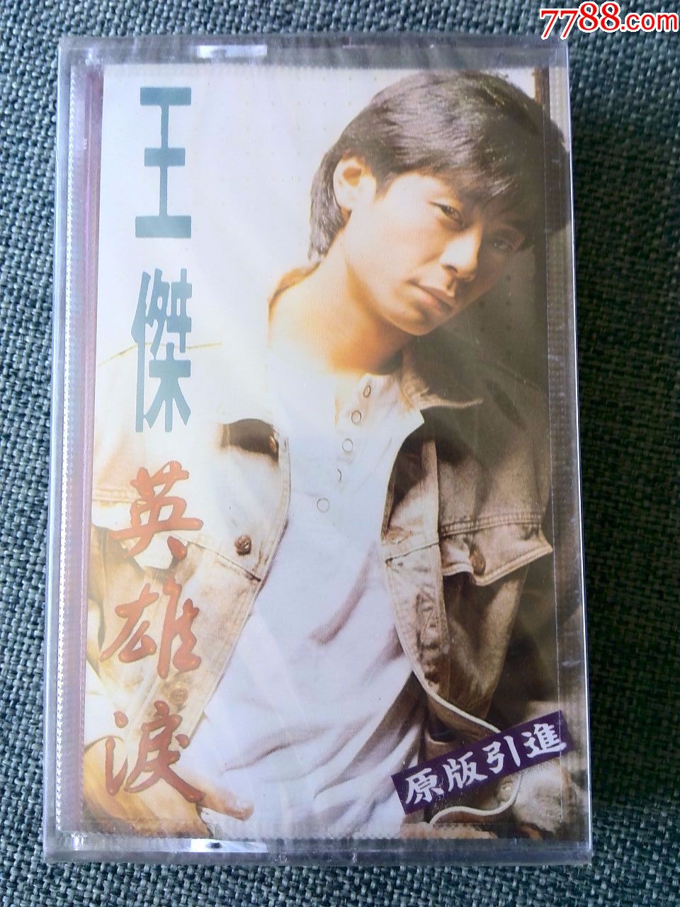 全新未拆,王杰演唱专辑《英雄泪》白天鹅音像公司制作