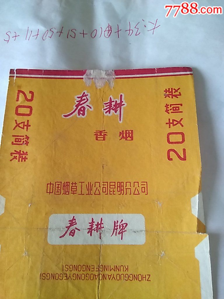 春耕香烟【中烟工公司昆明分公司】