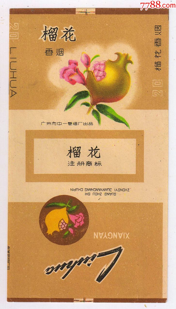 广州中一制烟-榴花(多籽多福)佳品