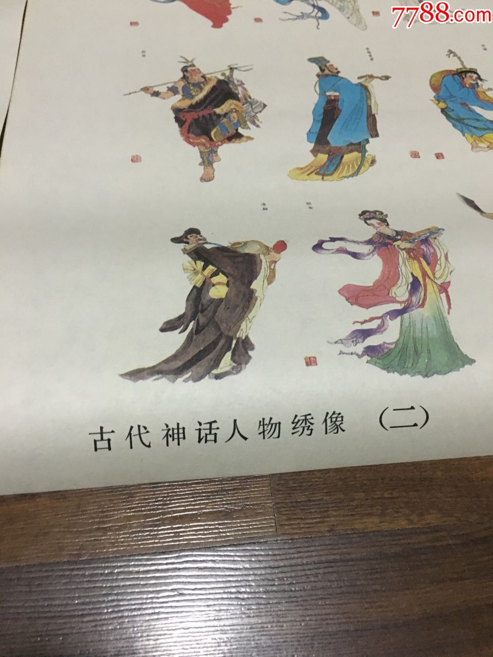 古代神话人物绣像(年画式的大形画片--传神.精美.2张一套全.量少难得)